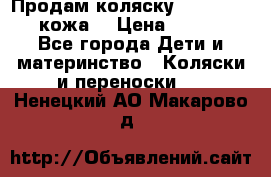 Продам коляску Roan Marita (кожа) › Цена ­ 8 000 - Все города Дети и материнство » Коляски и переноски   . Ненецкий АО,Макарово д.